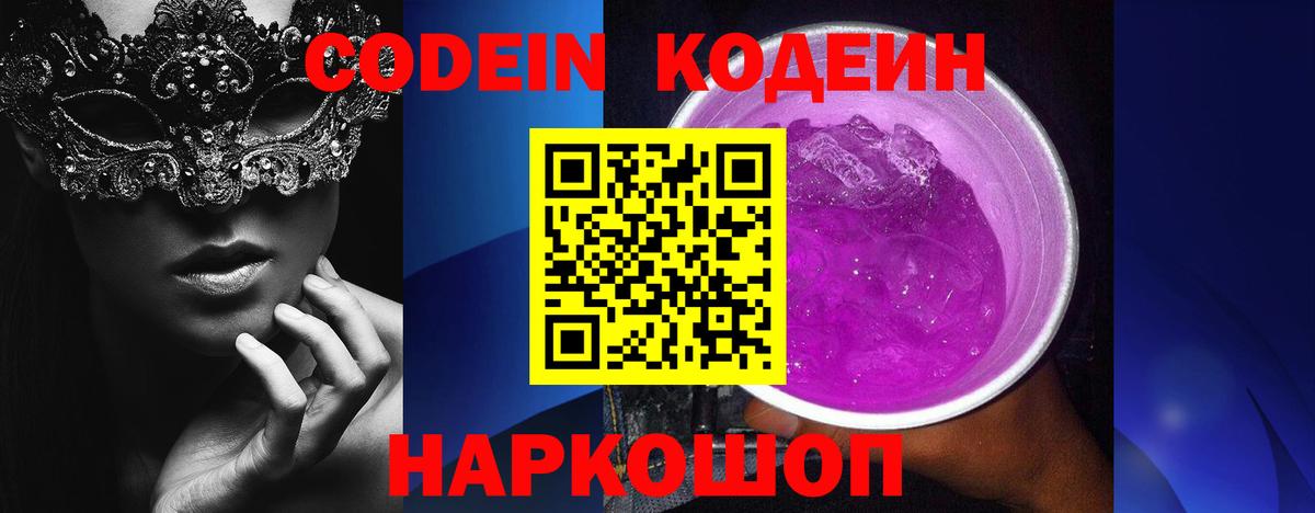 Codein напиток Lean (лин) Сафоново