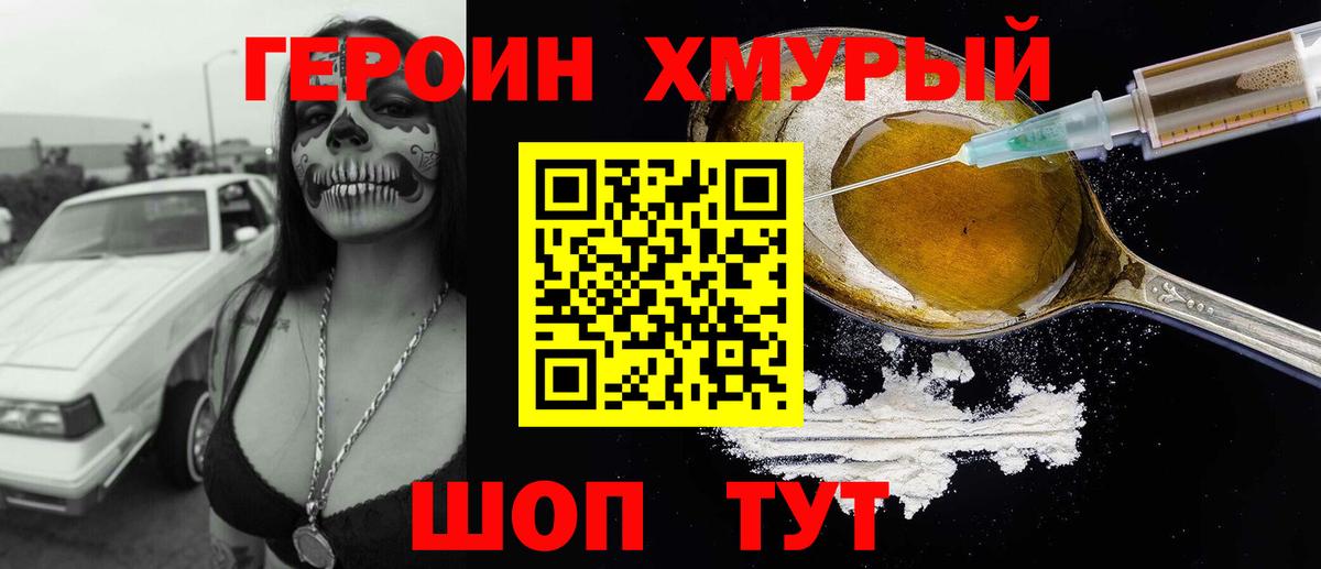 Героин Heroin Сафоново